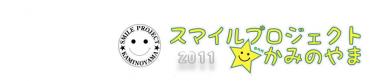 スマイルプロジェクト2011☆きらり かみのやま 花火の写真｜「いなげ花店」　（山形県上山市の花キューピット加盟店 花屋）のブログ