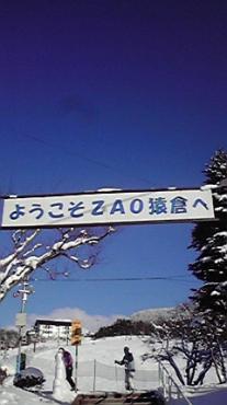 蔵王猿倉スキー場｜「いなげ花店」　（山形県上山市の花キューピット加盟店 花屋）のブログ