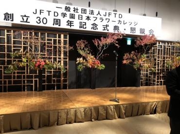 JFTD学園　日本フラワーカレッジ創立３０周年記念式典｜「いなげ花店」　（山形県上山市の花キューピット加盟店 花屋）のブログ