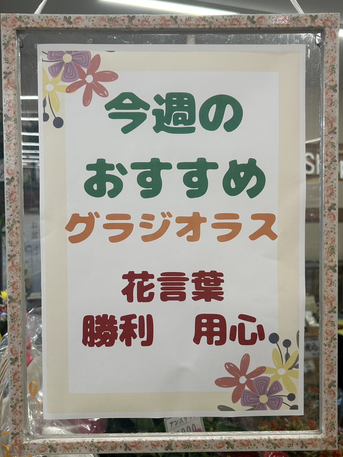 今週のおすすめ weekly Flower 485 | 花屋ブログ | 山形県上山市