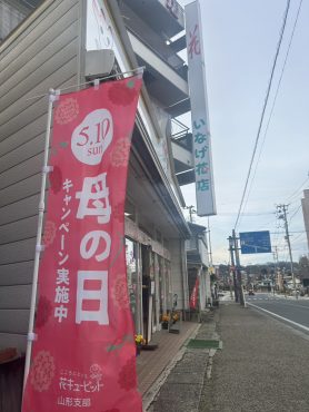 花キューピット山形支部【母の日キャンペーン実施中】｜「いなげ花店」　（山形県上山市の花キューピット加盟店 花屋）のブログ