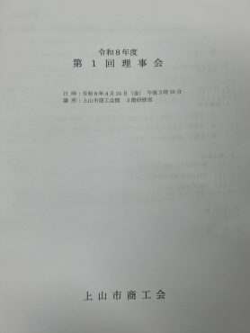 第1回理事会｜「いなげ花店」　（山形県上山市の花キューピット加盟店 花屋）のブログ