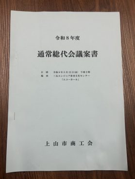 令和8年度上山市商工会通常総代会｜「いなげ花店」　（山形県上山市の花キューピット加盟店 花屋）のブログ