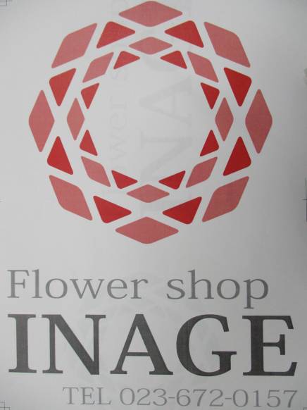 「いなげ花店」　（山形県上山市）の花屋店舗写真2